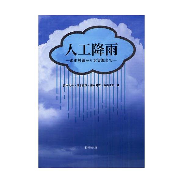 【送料無料】[本/雑誌]/人工降雨 渇水対策から水資源ま真木太一/編 鈴木義則/編 脇水健次/編 西山浩司