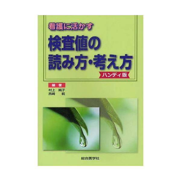 [Release date: March 28, 2012]村上純子/編著 西崎統/編著/看護に活かす検査値の読み方・考え方 ハンディ版、メディア：BOOK、発売日：2012/03、重量：340g、商品コード：NEOBK-1215038、J...