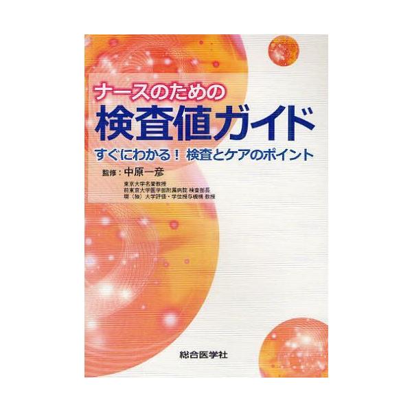 [Release date: March 19, 2012]中原一彦/監修/ナースのための検査値ガイド すぐにわかる!検査とケアのポイント、メディア：BOOK、発売日：2012/03、重量：340g、商品コード：NEOBK-1215041、...
