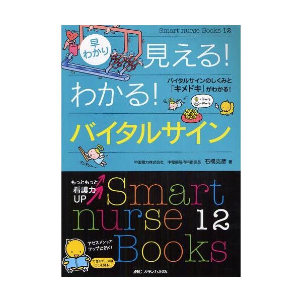 [Release date: March 22, 2012]石橋克彦/著/早わかり見える!わかる!バイタルサイン バイタルサインのしくみと「キメドキ」がわかる! (Smart nurse Books)、メディア：BOOK、発売日：2012/...