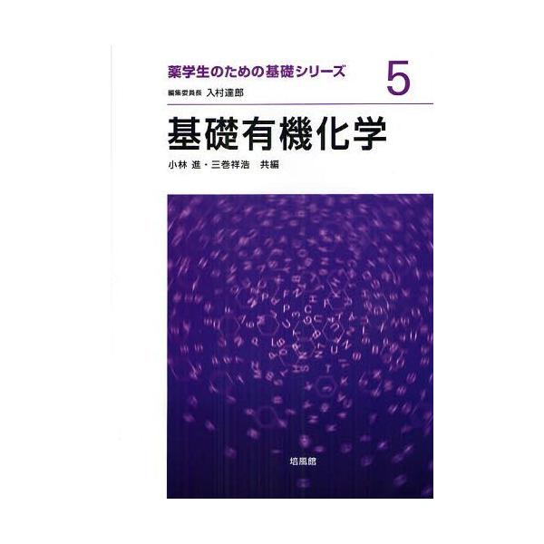 【送料無料】[本/雑誌]/基礎有機化学 (薬学生のための基礎シリーズ)/小林進/共編 三巻祥浩/共編(単行本・