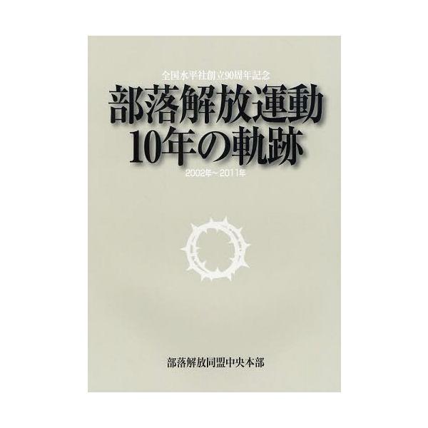 [本/雑誌]/部落解放運動10年の軌跡 2002年〜2011年 全国水平社創立90周年記念/部落解放同盟中央本部/編集(単行本・ムック)