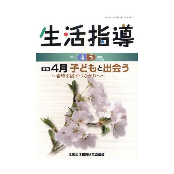 [本/雑誌]/生活指導 No.701(2012-4/5月号)/全国生活指導研究協議会編集部/編集(単行本・ムック)