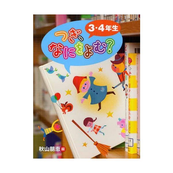 [本/雑誌]/つぎ、なにをよむ? 3・4年生/秋山朋恵/編 公文健太郎/写真 てづかあけみ/イラスト(単行本・ムック)