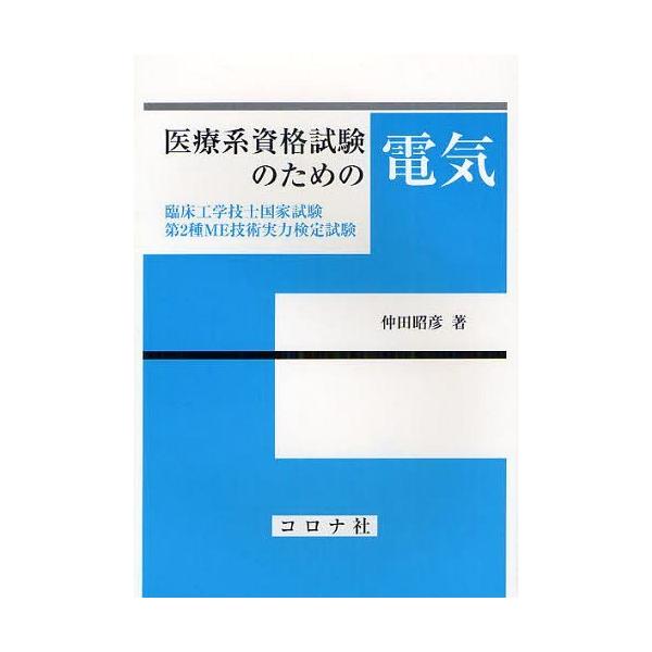 【送料無料】[本/雑誌]/医療系資格試験のための電気 臨床工学技士国家試験・第2種ME技術実力検定試験/仲田昭彦(