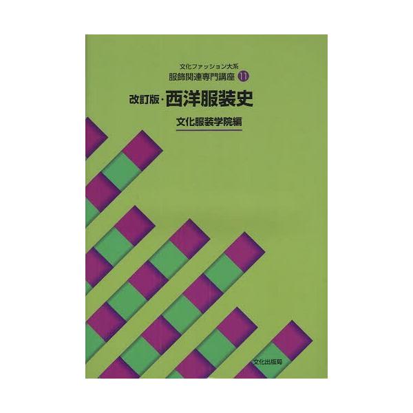 【送料無料】[本/雑誌]/文化ファッション大系 服飾関連専門講座 11 改訂版 西洋服装史/文化服装学院/編(単行本・ムック)