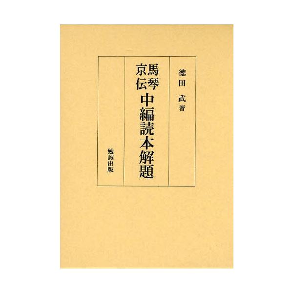 本 雑誌 馬琴京伝中編読本解題 徳田武 著 単行本 ムック Buyee Buyee Japanese Proxy Service Buy From Japan Bot Online