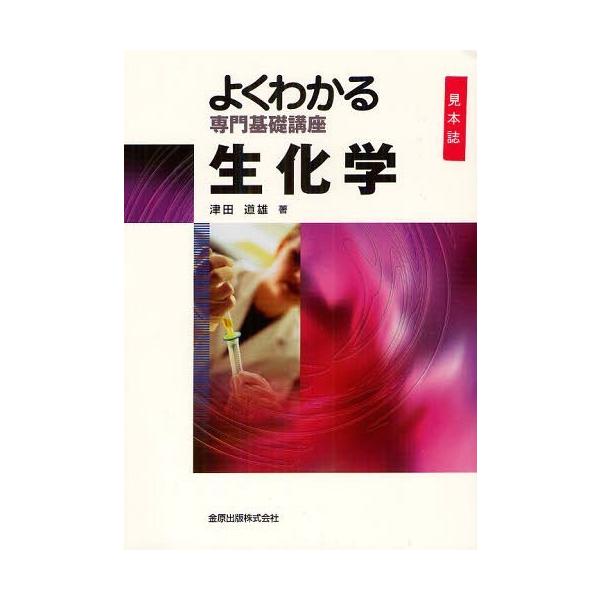 [Release date: February 28, 2012]津田道雄/著/生化学 (よくわかる専門基礎講座)、メディア：BOOK、発売日：2012/02、重量：340g、商品コード：NEOBK-1216983、JANコード/ISBNコ...