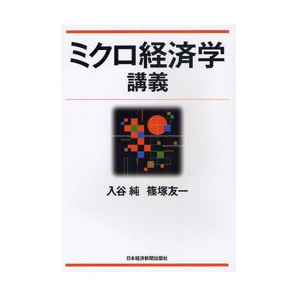 【送料無料】[本/雑誌]/ミクロ経済学講義/入谷純/著 篠塚友一/著(単行本・ムック)