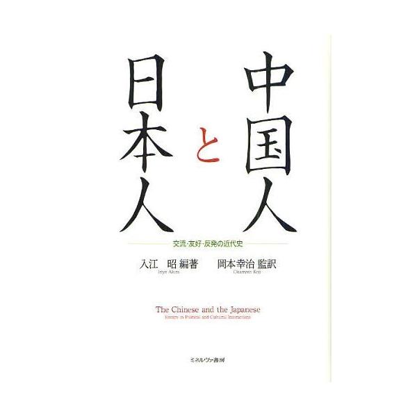 【送料無料】[本/雑誌]/中国人と日本人 交流・友好・反発の近代史 / 原タイトル:THE CHINESE AND THE JAPANESE/入江昭/編著