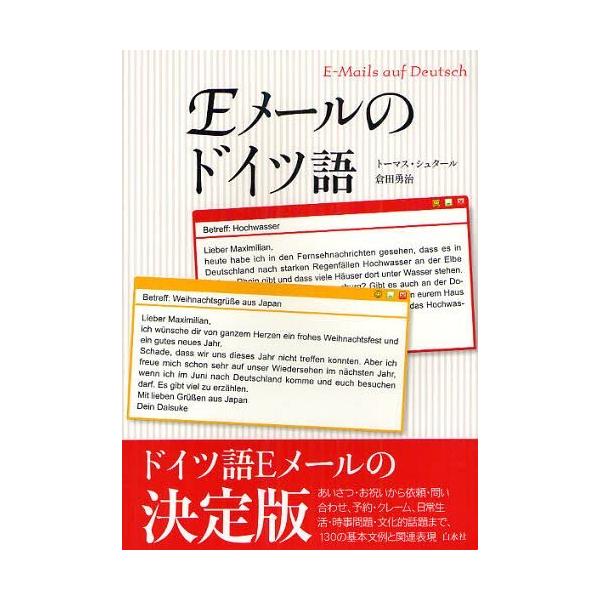 [本/雑誌]/Eメールのドイツ語/トーマス・シュタール/著 倉田勇治/著(単行本・ムック)