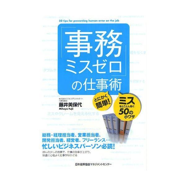 [本/雑誌]/「事務ミスゼロ」の仕事術 とにかく簡単!ミスをとことん防ぐ50の小ワザ/藤井美保代/著(単行本・ムッ