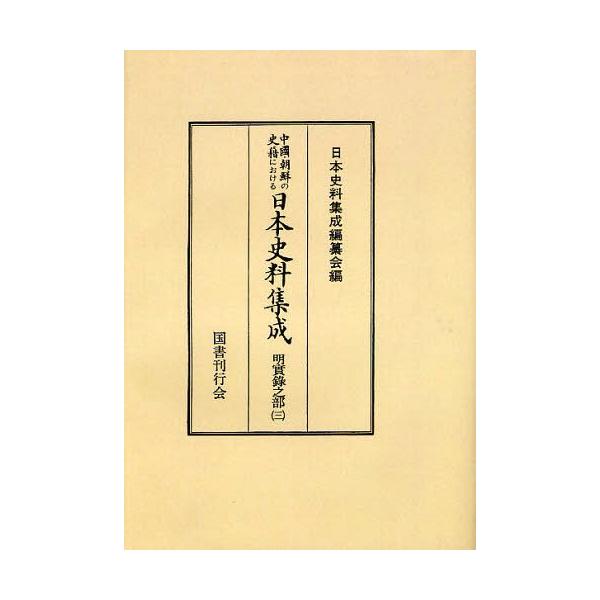 【送料無料】[本/雑誌]/[オンデマンド版] 中国・朝鮮の史籍における日本史料集成 明実録之部3/日本史料集成編纂会/編(単行本・ムック)