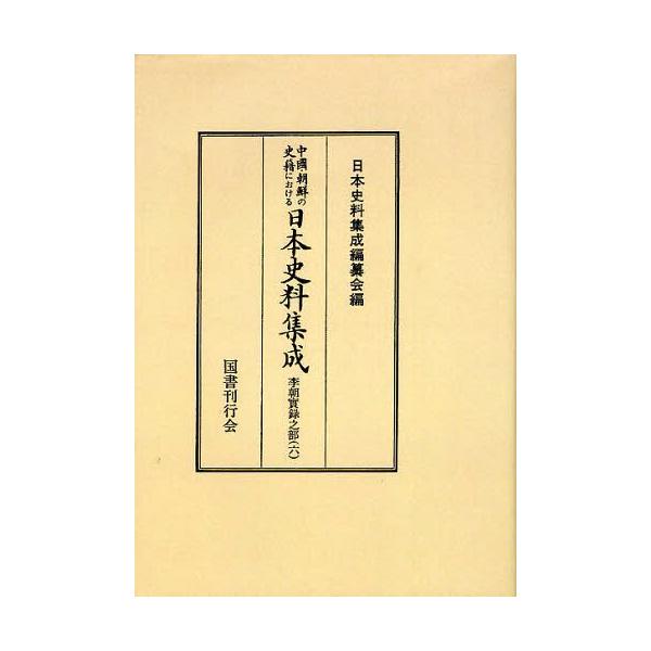 【送料無料】[本/雑誌]/[オンデマンド版] 中国・朝鮮の史籍における日本史料集成 李朝實録之部6/日本史料集成編纂会/編(単行本・ムック)