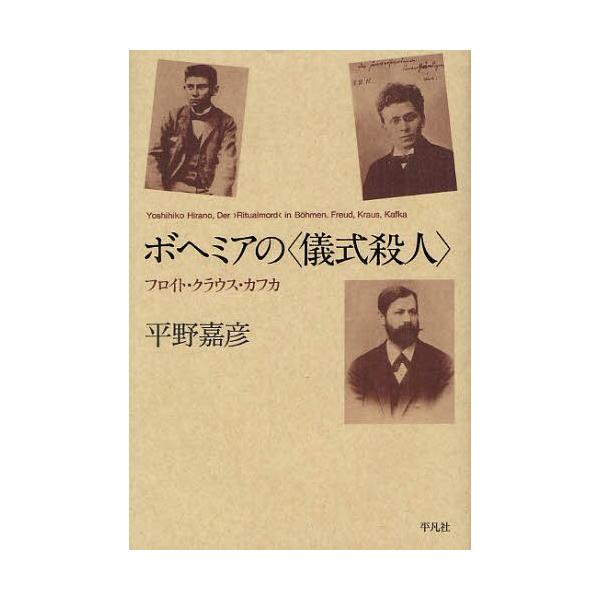 【送料無料】[本/雑誌]/ボヘミアの＜儀式殺人＞ フロイト・クラウス・カフカ/平野嘉彦/著(単行本・ムック)
