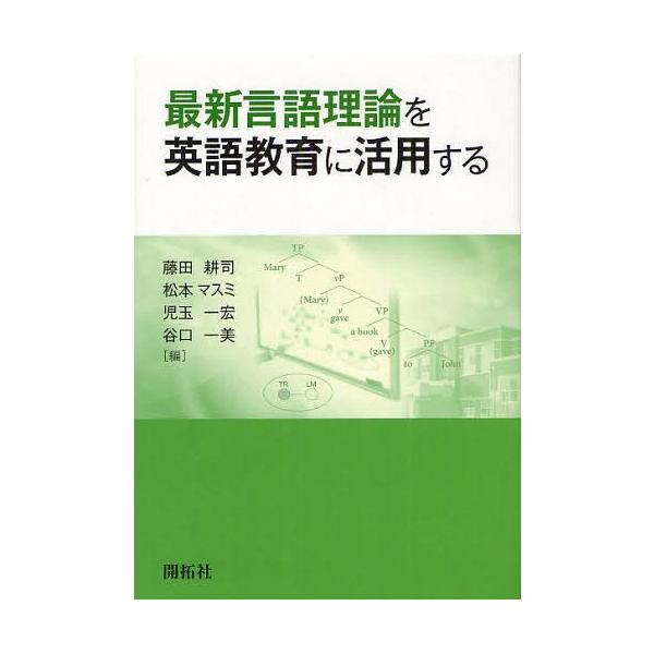 【送料無料】[本/雑誌]/最新言語理論を英語教育に活用する/藤田耕司/編 松本マスミ/編 児玉一宏/編 谷口一美/編(単行本・ムック)