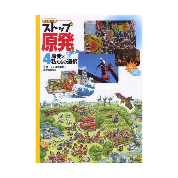 [Release date: March 29, 2012]辻信一/監修 高橋真樹/文/ストップ原発 カラー図解 4、メディア：BOOK、発売日：2012/03、重量：340g、商品コード：NEOBK-1219433、JANコード/ISBN...