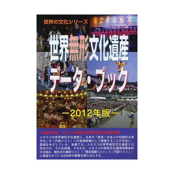 【送料無料】[本/雑誌]/世界無形文化遺産データ・ブック 2012年版 (世界の文化シリーズ)/古田陽久/著 古田