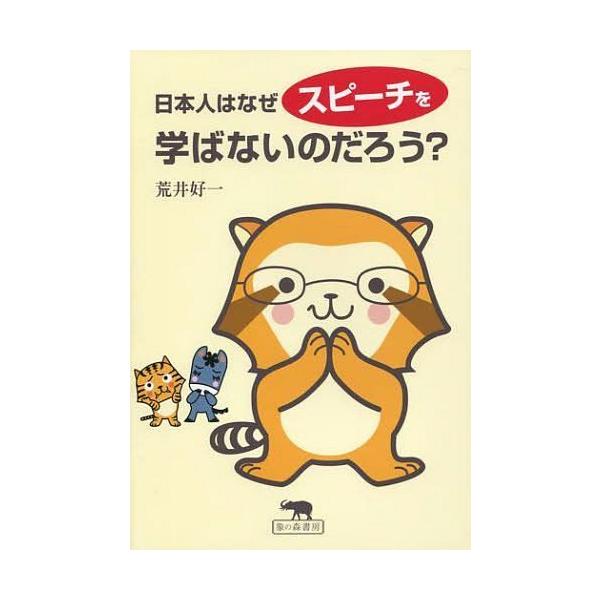 [本/雑誌]/日本人はなぜスピーチを学ばないのだろう?/荒井好一/著(単行本・ムック)
