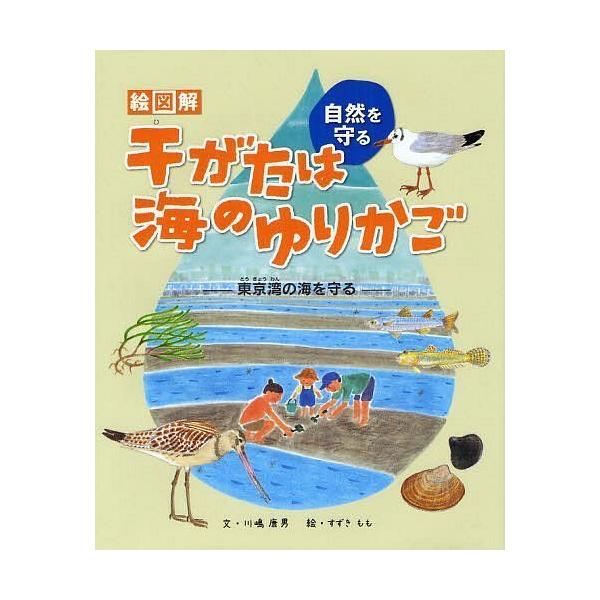 [本/雑誌]/絵図解干がたは海のゆりかご 東京湾の海を守る (自然を守る)/川嶋康男/文 すずきもも/絵(児童書)