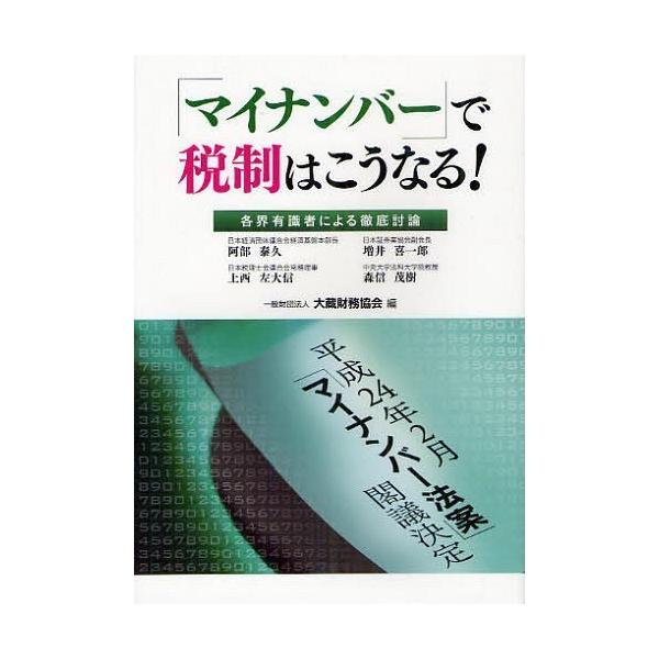 [本/雑誌]/「マイナンバー」で税制はこうなる! 各界有識者による徹底討論 平成24年2月「マイナンバー法案」閣議決定/大蔵財務協会/