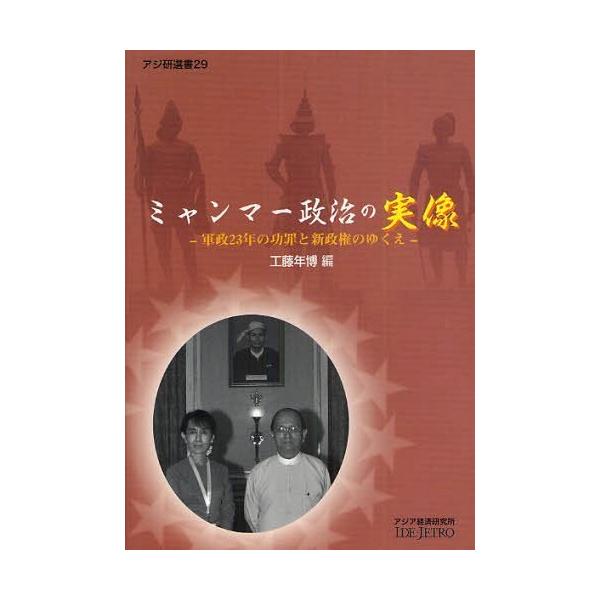 [本/雑誌]/ミャンマー政治の実像 軍政23年の功罪と新政権のゆくえ (アジ研選書)/工藤年博/編(単行本・ムック)