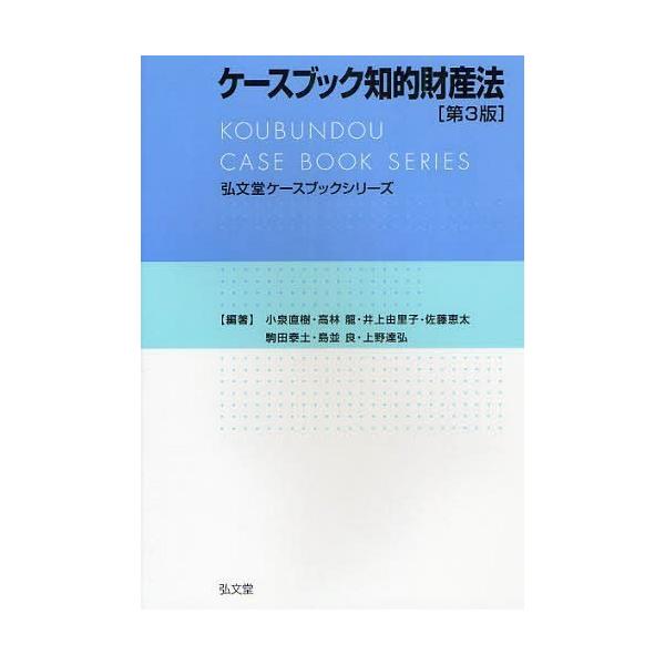 [本/雑誌]/ケースブック知的財産法 (弘文堂ケースブックシリーズ)/小泉直樹/編著 高林龍/編著 井上由里子/編著 佐藤恵太/編著 駒田泰土/編著