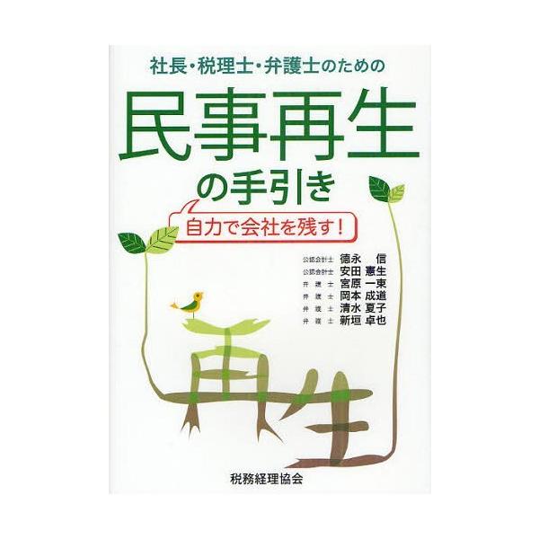 【送料無料】[本/雑誌]/社長・税理士・弁護士のための民事再生の手引き 自力で会社を残す!/徳永信/著 安田憲