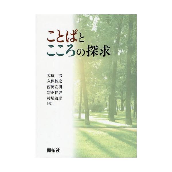 【送料無料】[本/雑誌]/ことばとこころの探求/大橋浩/編 久保智之/編 西岡宣明/編 宗正佳啓/編 村尾治彦/編(単行本・ムック)