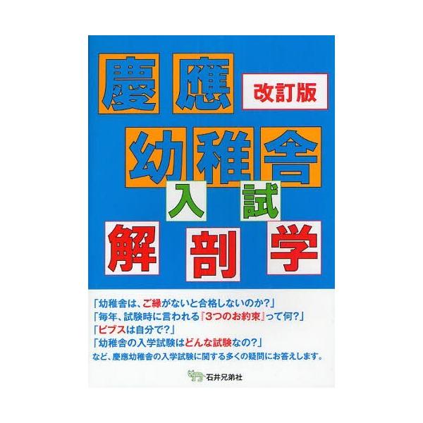 【送料無料】[本/雑誌]/慶応幼稚舎入試解剖学 〔正〕/アンテナ・プレスクー編 石井至/著(単行本・ムック