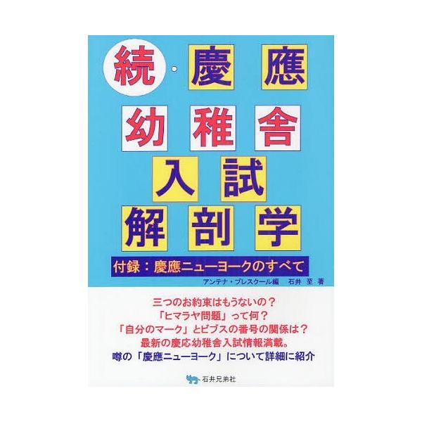 【送料無料】[本/雑誌]/慶応幼稚舎入試解剖学 続/アンテナ・プレスクー編 石井至/著(単行本・ムック)