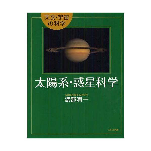 [本/雑誌]/太陽系・惑星科学 (天文・宇宙の科学)/渡部潤一/著(児童書)