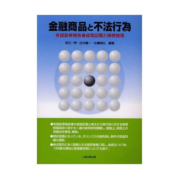 【送料無料】[本/雑誌]/金融商品と不法行為 有価証券報告書虚偽記載と損害賠償/明石一秀/編著 田中襄一/編著