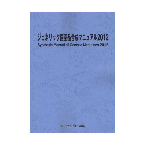 [Release date: March 28, 2012]シーエムシー出版/ジェネリック医薬品合成マニュアル 2012、メディア：BOOK、発売日：2012/03、重量：340g、商品コード：NEOBK-1222664、JANコード/IS...
