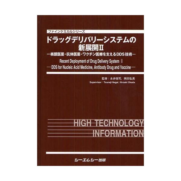 [Release date: March 28, 2012]永井恒司/監修 岡田弘晃/監修/ドラッグデリバリーシステムの新展開 2 (ファインケミカルシリーズ)、メディア：BOOK、発売日：2012/03、重量：340g、商品コード：NEO...