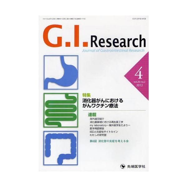 【送料無料】[本/雑誌]/G.I.Research Journal of Gastrointestinal Research vol.20no.