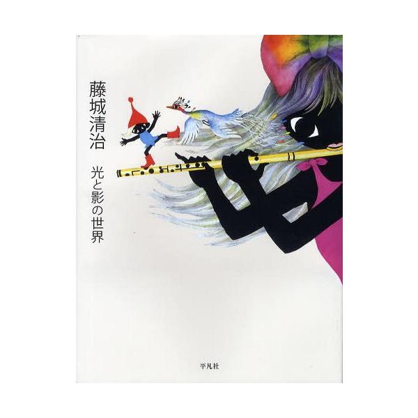 [本/雑誌]/藤城清治 光と影の世界/藤城清治/著(単行本・ムック)