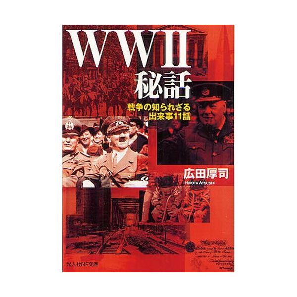 WW2秘話 戦争の知られざる出来事11話 光人社NF文庫 / 広田厚司  〔文庫〕