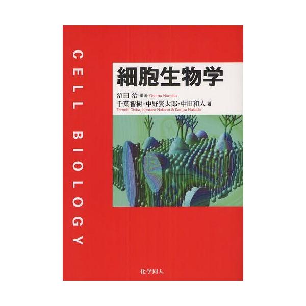 【送料無料】[本/雑誌]/細胞生物学/沼田治 千葉智樹 中野賢太郎 中田和人(単行本・ムック)