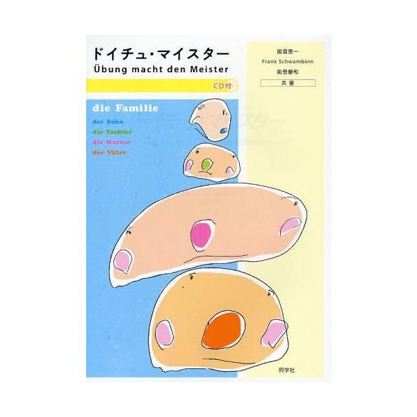 [本/雑誌]/ドイチュ・マイスタ能登恵一/共著 FrankSchwamborn/共著 能登慶和/共著(単行本・ムック)