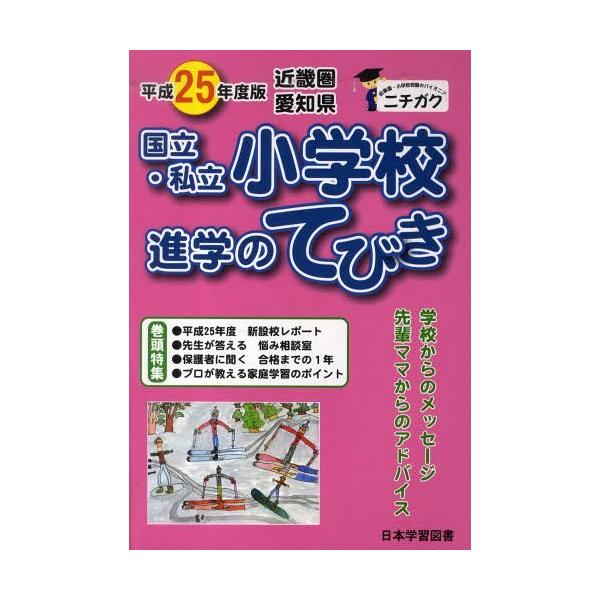 【送料無料】[本/雑誌]/平25 近畿圏 国立・私立小学校進学のて/日本学習図書(単行本・ムック)
