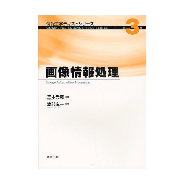 [書籍のメール便同梱は2冊まで]/【送料無料選択可】[本/雑誌]/画像情報処理 (情報工学テキストシリーズ)/三木光範/編 渡部広一/著(単行本・ムッ