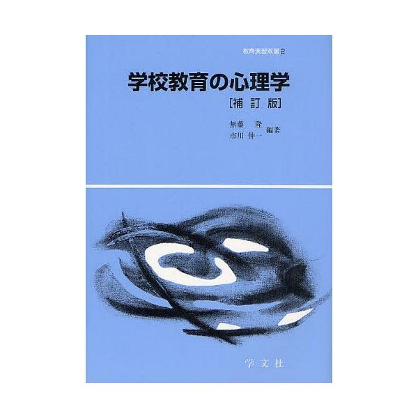 【送料無料】[本/雑誌]/学校教育の心理学 (教育演習双書 2)/無藤隆/編著 市川伸一/編著(単行本・ムック)