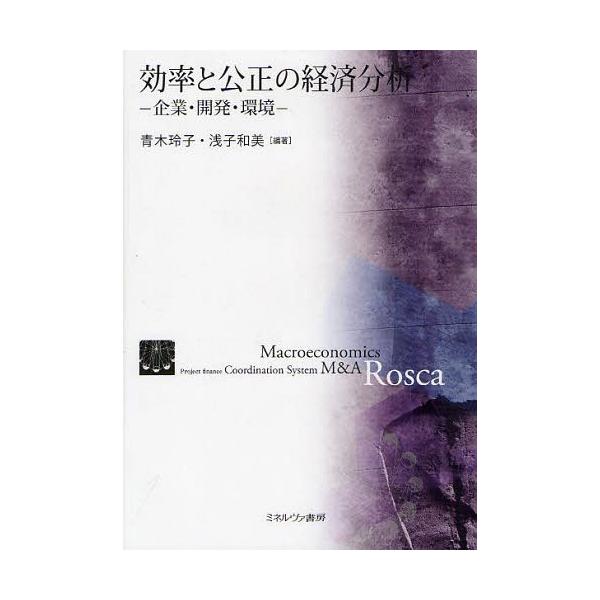 【送料無料】[本/雑誌]/効率と公正の経済分析 企業・開発・環境/青木玲子/編著 浅子和美/編著(単行本・ムック)