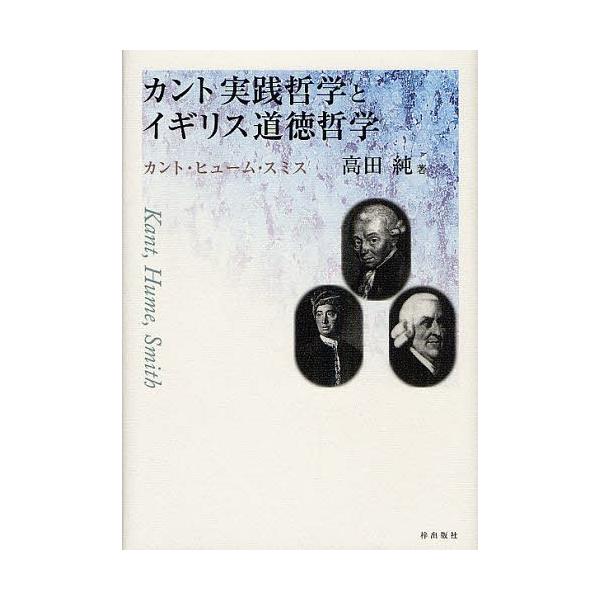 【送料無料】[本/雑誌]/カント実践哲学とイギリス道徳哲学 カント・ヒューム・スミス/高田純(単行本・ムック)