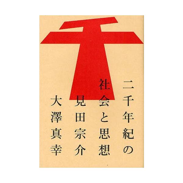 [本/雑誌]/二千年紀の社会と思想 (atプラス叢書)/見田宗介/著 大澤真幸/著(単行本・ムック)