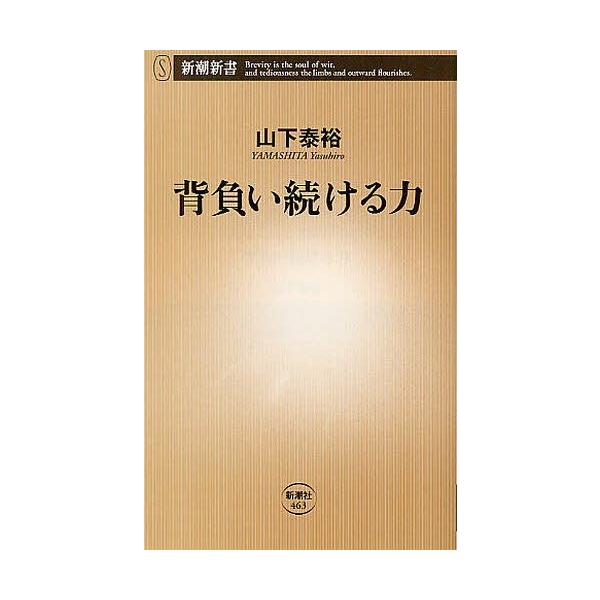 [本/雑誌]/背負い続ける力 (新潮新書)/山下泰裕/著(新書)