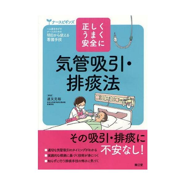 [Release date: April 19, 2012]道又元裕/著/気管吸引・排痰法 正しくうまく安全に (ナースビギンズ)、メディア：BOOK、発売日：2012/04、重量：340g、商品コード：NEOBK-1233966、JANコ...