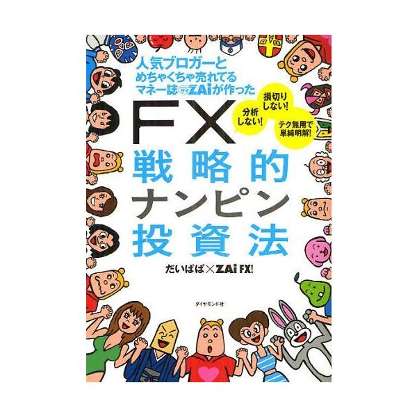 [本/雑誌]/人気ブロガーとめちゃくちゃ売れてるマネー誌ZAiが作ったFX戦略的ナンピン投資法/だいぱぱ/著 ZAiFX!/著(単行本・ムック)