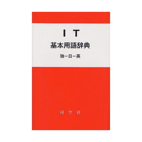 【送料無料】[本/雑誌]/IT基本用語辞典 独ー日ー英 (同学社基本用語辞典シリーズ)/鈴木敦典/編著 保阪靖人/